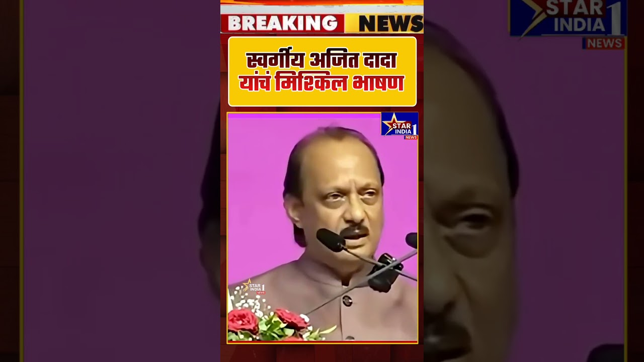 Ajit Pawar | स्वर्गीय अजित दादा यांचं मिश्किल भाषण #shorts