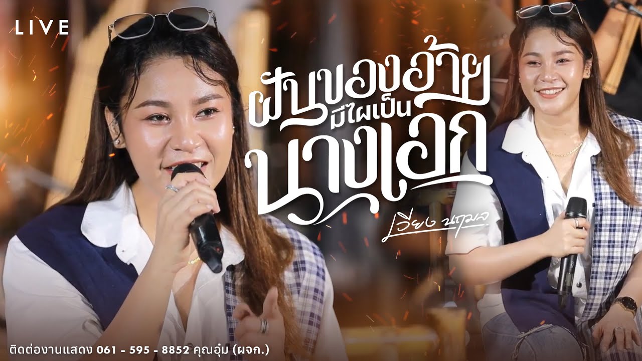 ฝันของอ้ายมีไผเป็นนางเอก - เวียง นฤมล   【𝗟𝗜𝗩𝗘 : โรงรถบันเทิงศิลป์ 】