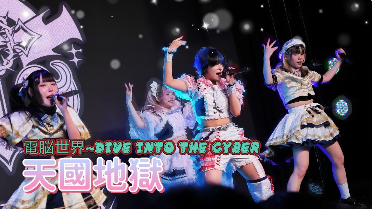 天國地獄 - 電脳世界~DIVE INTO THE CYBER~ / AZ-ON  ( 台灣LIVE SSr Vol.65 DAY2)（ 溟海交換衣裝 ）
