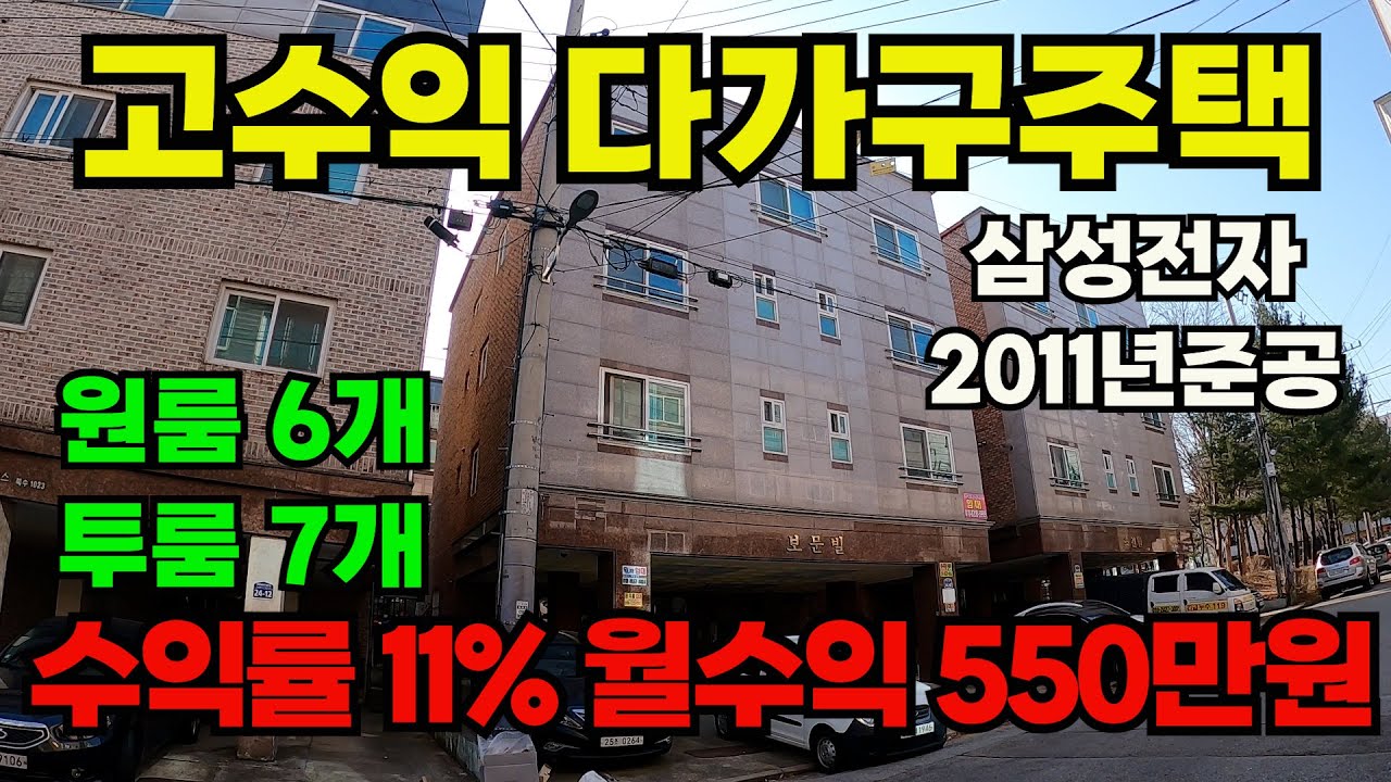 [매물420] 아산시 고수익 다가구주택, 월수익 550만원 이상 발생 수익률 11%, 배후 임차수요 풍부한 지역#아산상가주택