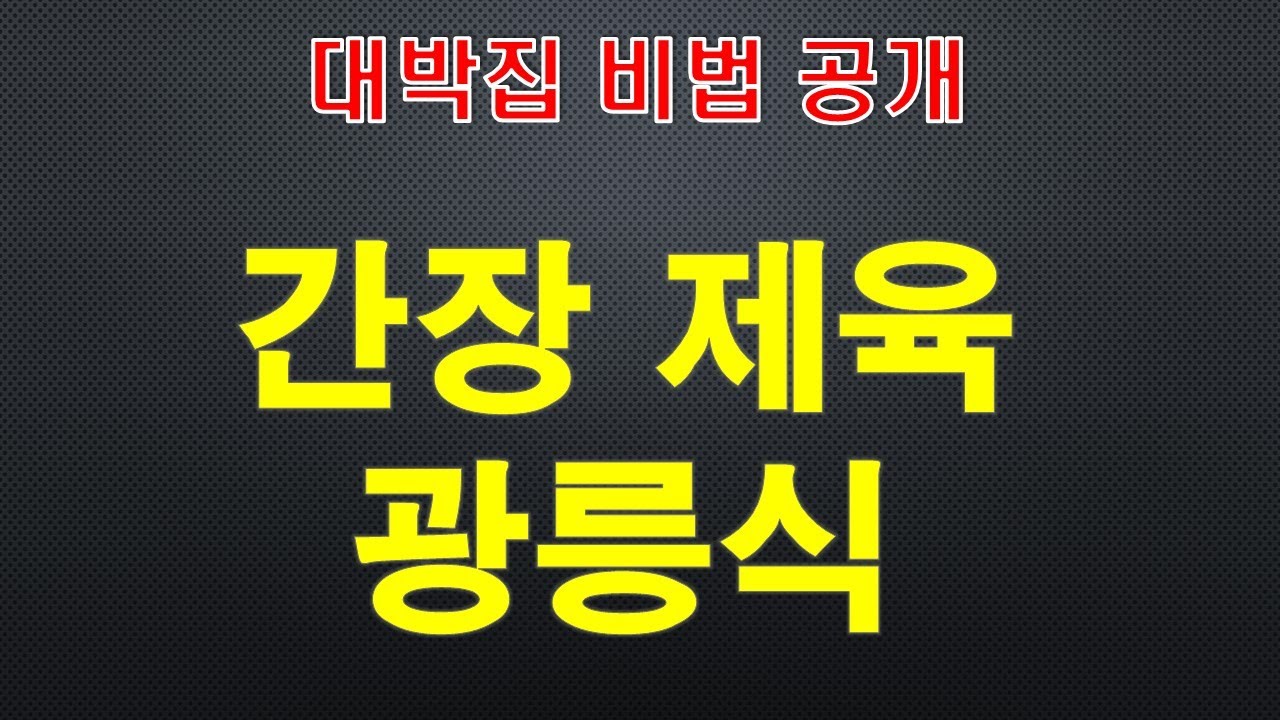 간장불고기 , 광릉식불고기