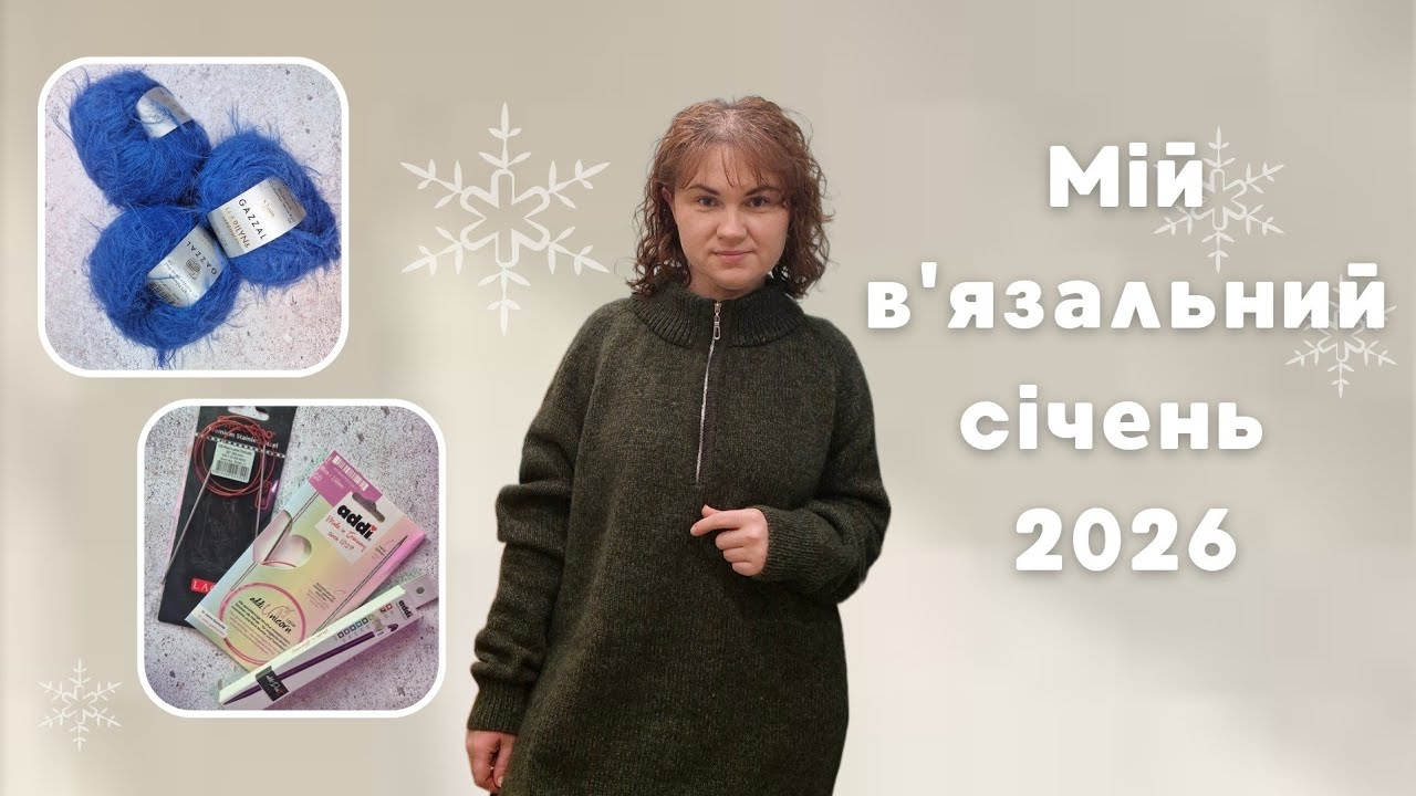 В’язальні підсумки січня 2026: готові роботи, дитячий кардиган в процесі та нові інструменти