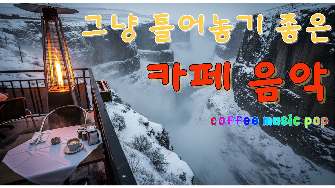 커피마시면서 듣기 좋은 음악🎧그냥 생각없이 틀어만 놓으면 힐링이 됩니다