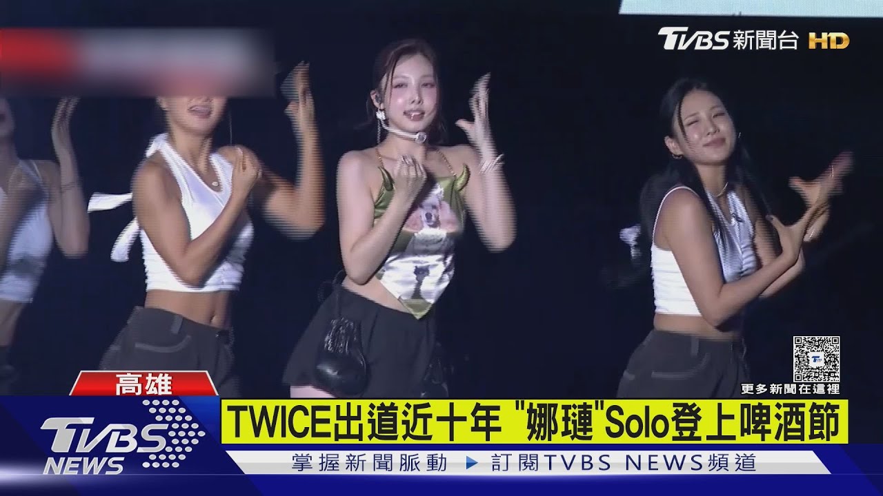 TWICE成員娜璉首度來台!登上啤酒節 曝「未公開舞蹈」｜TVBS新聞 @TVBSNEWS01