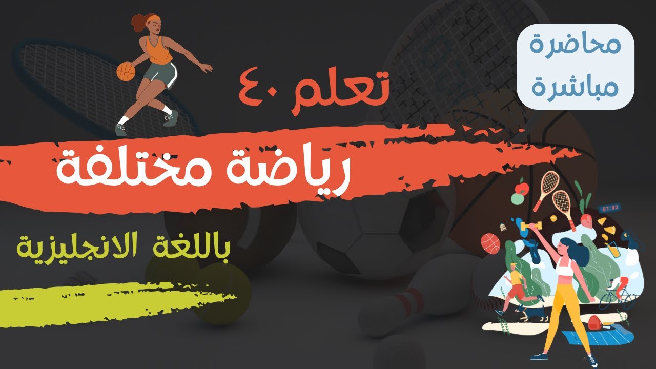 تعلم كلمات وتعبيرات عن الرياضة والصحة| English Vocab & Expressions about Sports