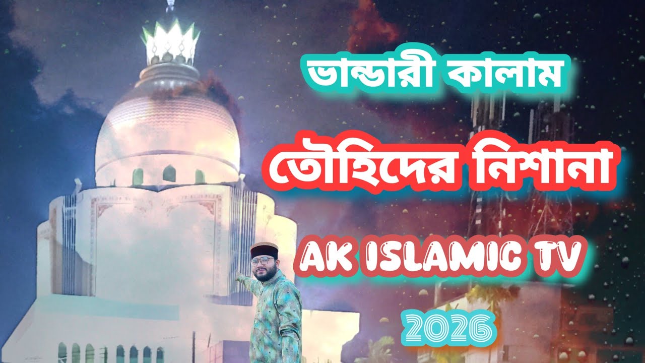 মাইজভান্ডারে উঠেছে তৌহিদের নিশানা | Maizbandare Uthechhe | খেদমতে হইলে দাখিল | Bhandari Kalam | 2026