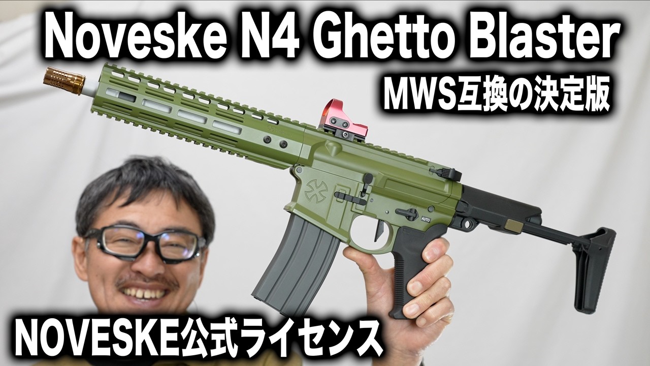 マルイMWS互換の決定版！NOVESKE N4 GHETTO BLASTER ガスブロ レビュー