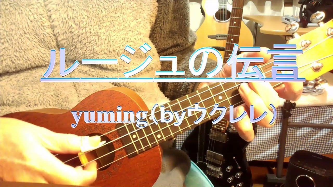 【ルージュの伝言】（yuming by ウクレレ）