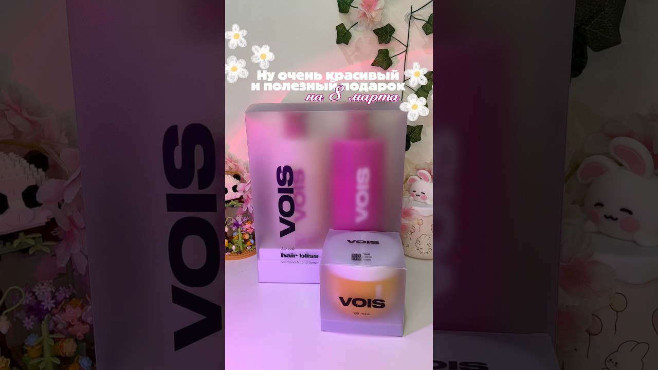 Арт. на вб: #WW265953 (шампунь+кондиционер) | #WW261020 (маска для волос) VOIS 💖 РП