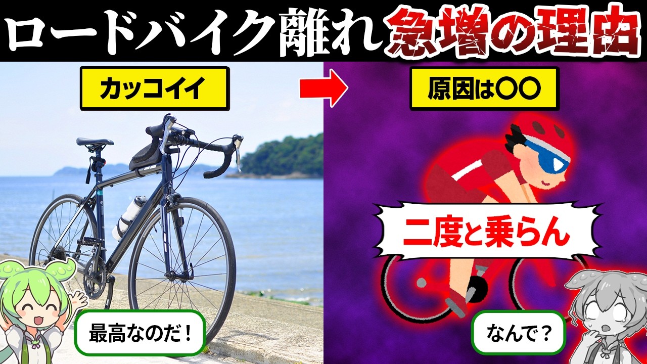 なぜロードバイク離れが急増してるのか？【ずんだもん＆ゆっくり解説】