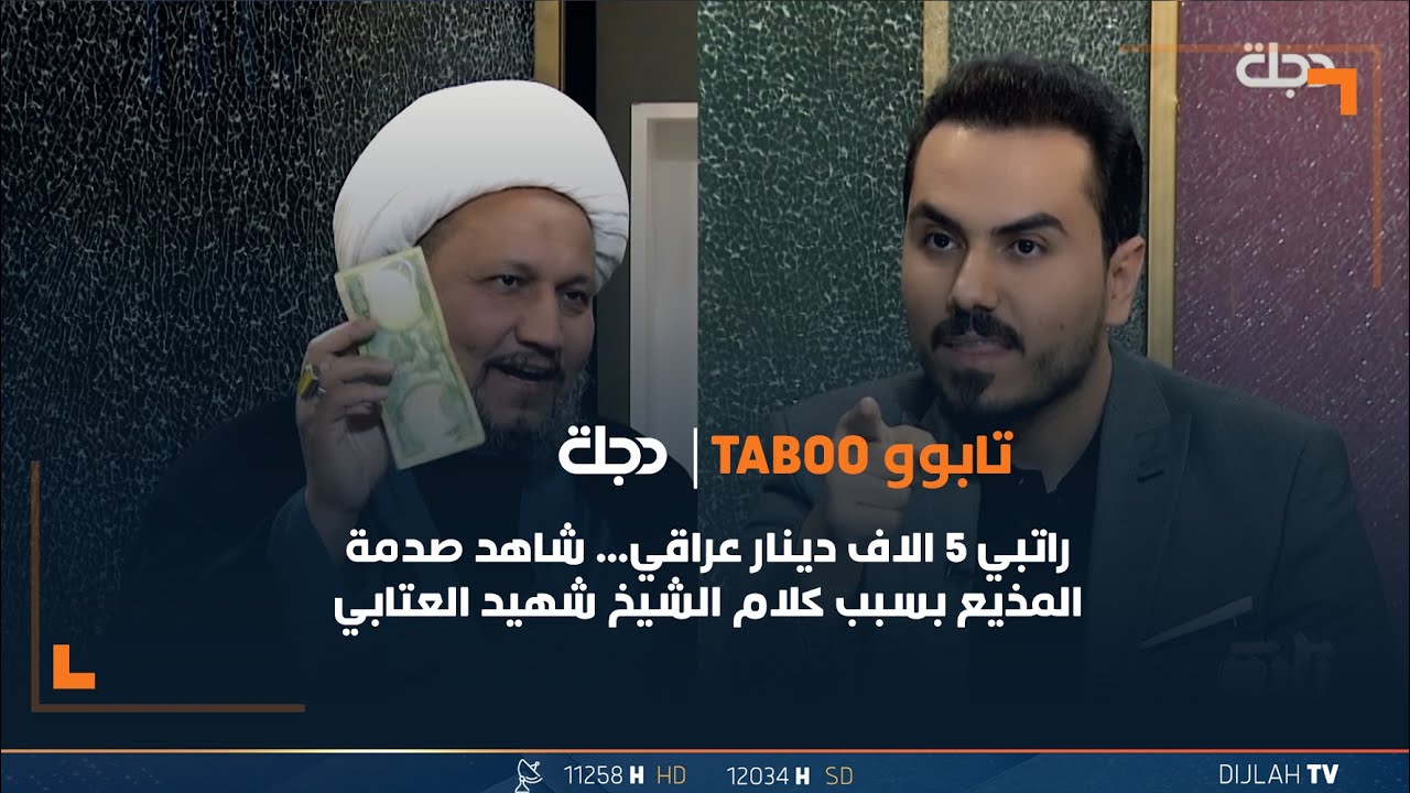 راتبي 5 الاف دينار عراقي... شاهد صدمة المذيع بسبب كلام الشيخ شهيد العتابي