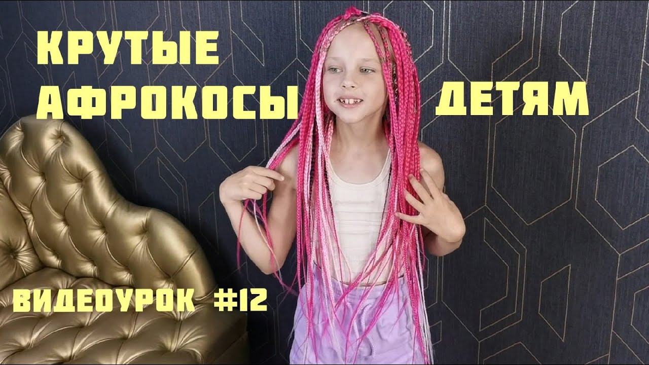 Как заплести афрокосы ребёнку?