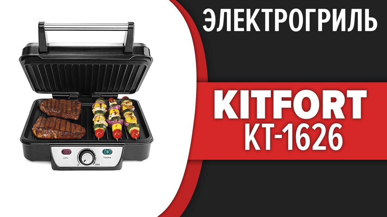 Электрогриль Kitfort KT-1626