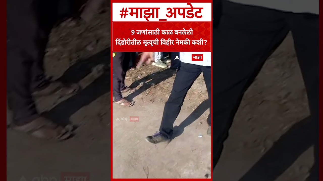 Dindori Car Accident : 9 जणांसाठी काळ बनलेली दिंडोरीतील मृ्त्यूची विहीर नेमकी कशी ?