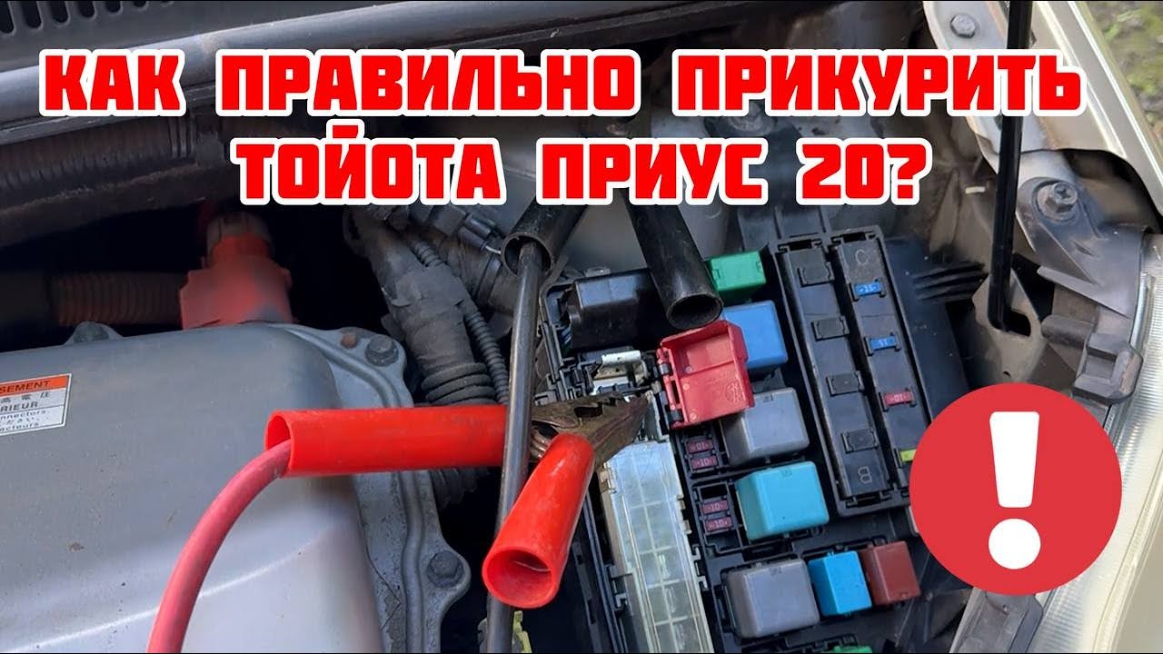 ТОЙОТА ПРИУС 20 | КАК ПРАВИЛЬНО ПРИКУРИТЬ ТОЙОТА ПРИУС 20? | СПОСОБЫ И ПРОСТЫЕ СОВЕТЫ