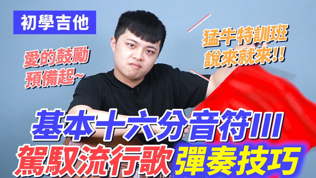 《初學吉他 EP15》基本十六分音符III 完全駕馭