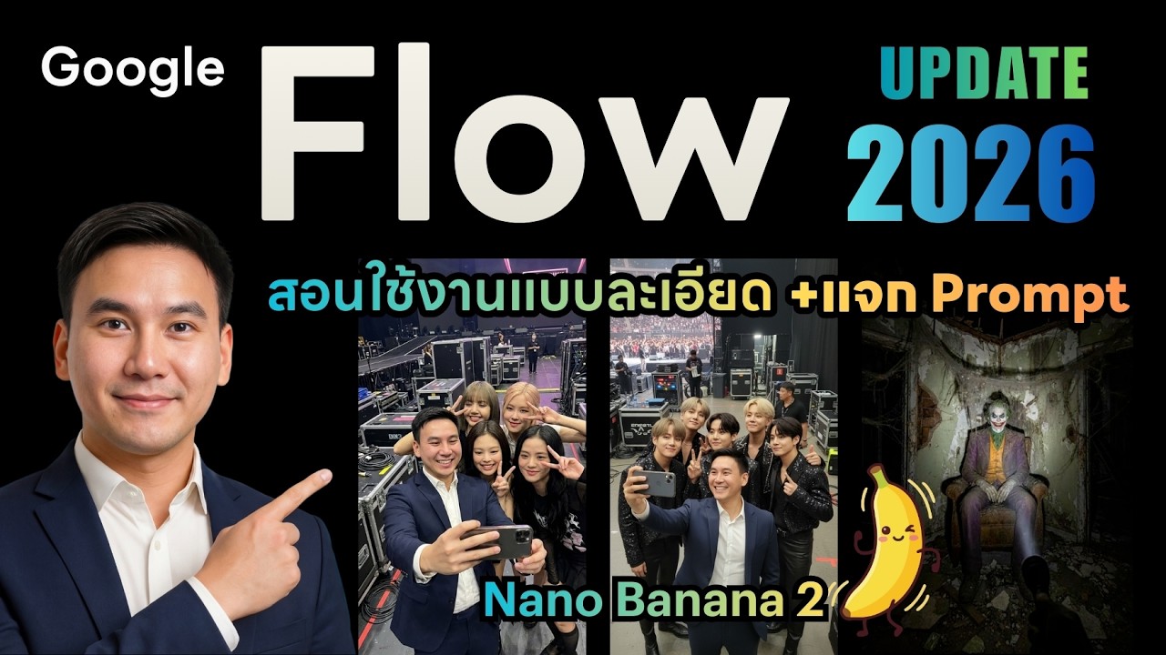 สอน Google Flow 2026 UPDATE  & Nano Banana 2  สุดยอด AI สร้างรูป สร้างวีดีโอ Gemini Ultra & Pro