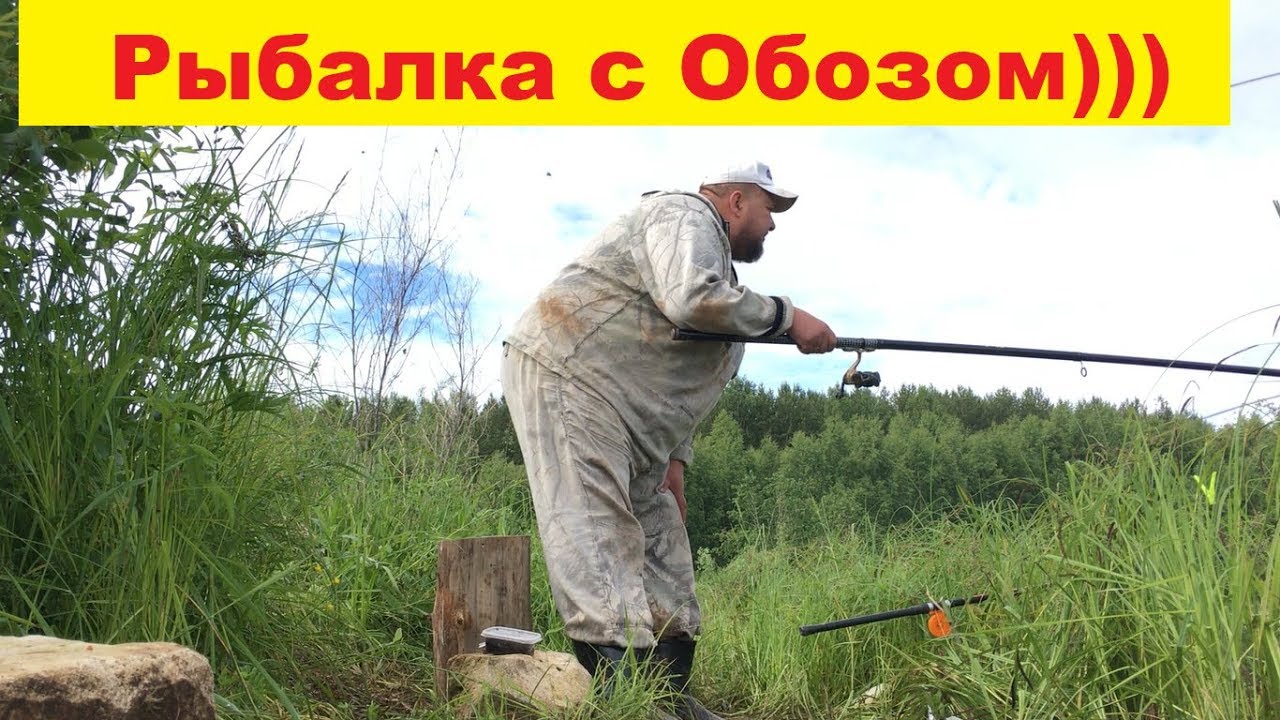 Рыбалка на Обозе)))
