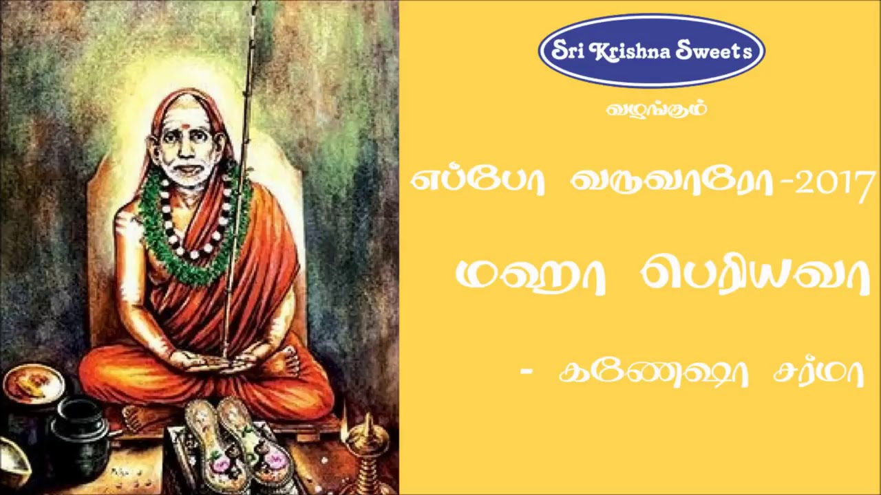 காஞ்சி மஹா பெரியவர் | கணேஷ சர்மா | Kanchi Maha Periyava | Ganesha Sharma | Eppo varuvaro