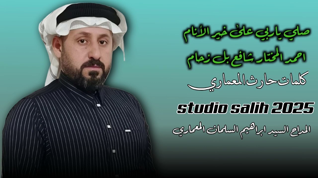 المداح ابراهيم سلمان البري. صلي ياربي على خير الانم /كلمات حارث المعماري 2025