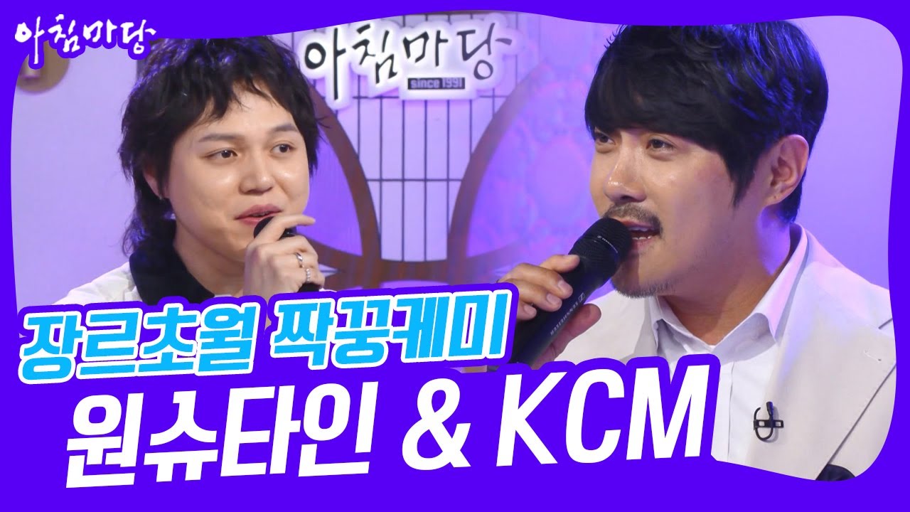 [아침마당] 단톡방에서 답장을 하지 않는 원슈타인이 섭섭하다는 KCM KBS 230327 방송