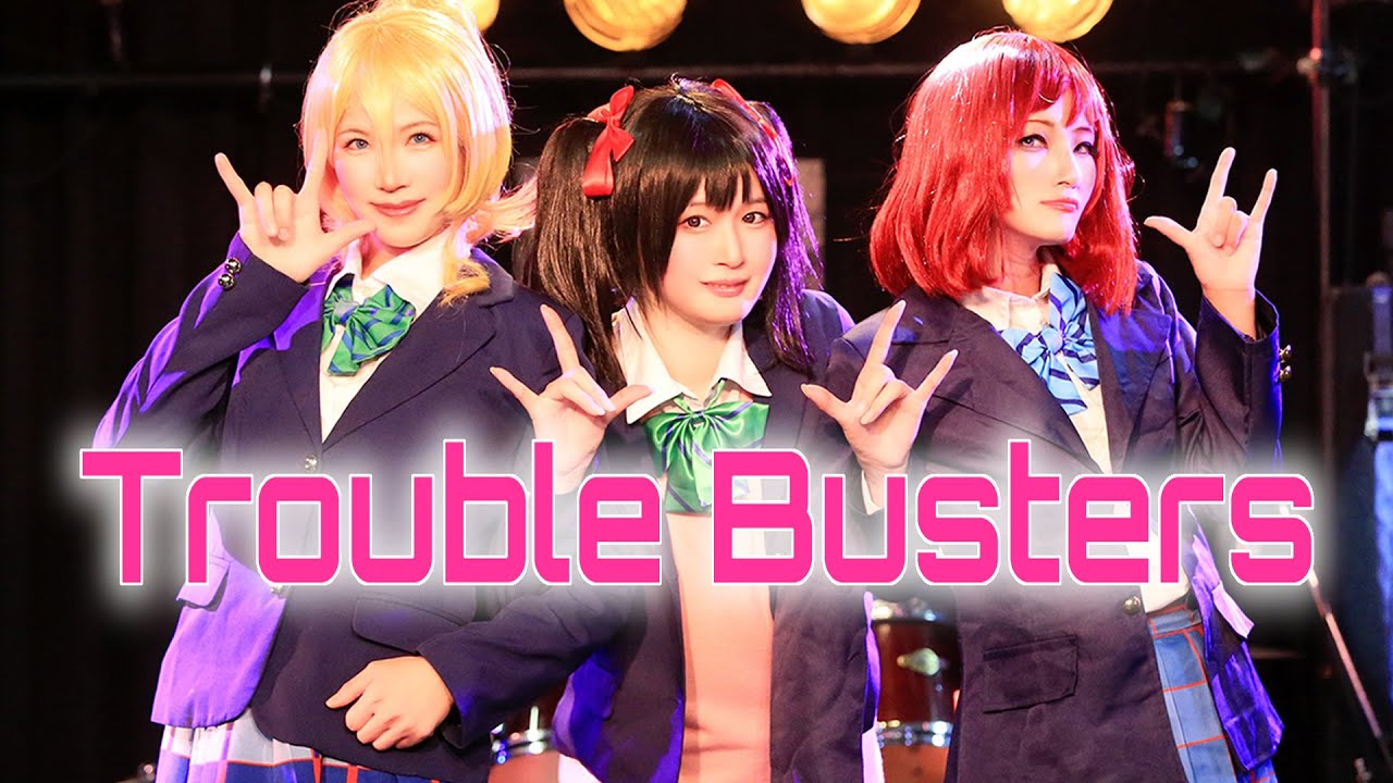 【酒クズ三姉妹】Trouble Busters 踊ってみた【ラブライブ！】