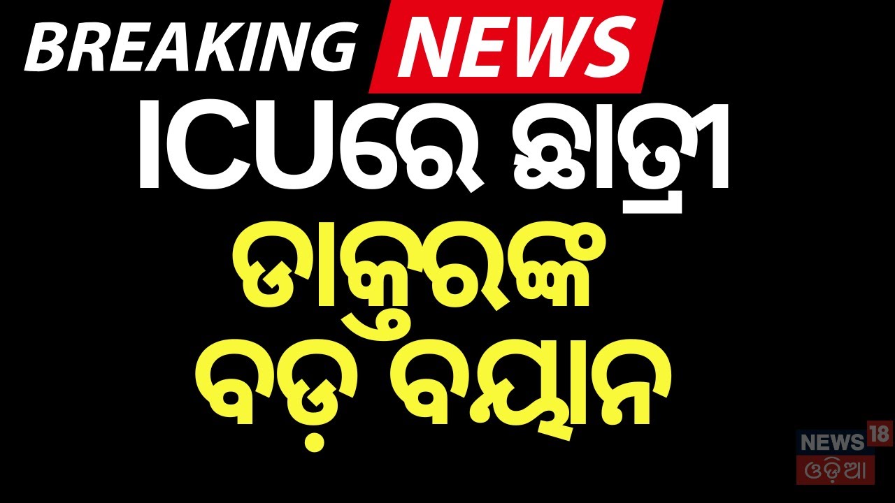 ଡାକ୍ତର କହିଲେ କଣ ହୋଇଛି| ! FM College Student | Driver Union Strike | Balasore News | Odisha N18V