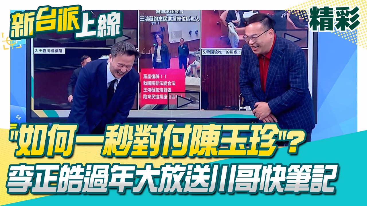 精華｜難怪被叫韓總機？藍綠立院吵不停「院長功能剩訂餐」？李正皓過年大放送！「三字箴言」教王義川如何一秒對付陳玉珍XD
