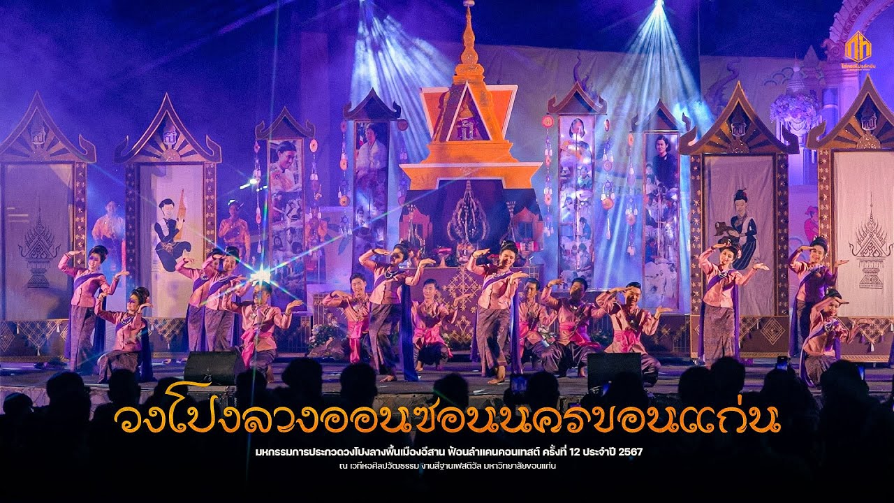 วงโปงลางออนซอนนครขอนแก่น | ฟ้อนลำแคนคอนเทสต์ ครั้งที่ 12