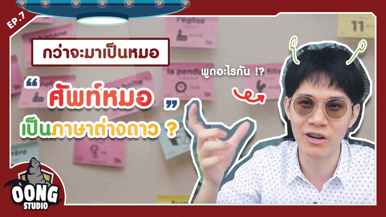 กว่าจะมาเป็นหมอEP.7 