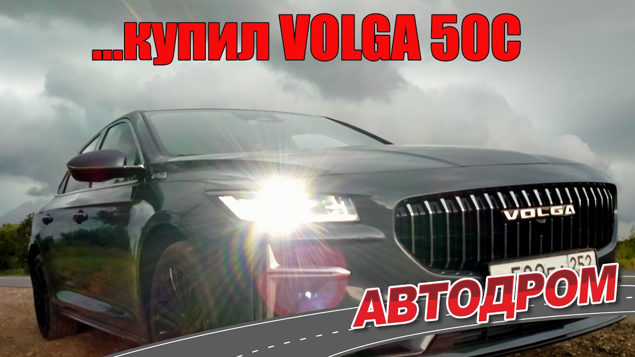 VOLGA C50 первый отзыв реального владельца новой Волги С50 или всё же китайского Geely Preface?