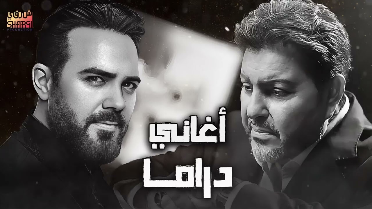 Wael Jassar❤Hany Shaker..Sad Songs😔وائل جسار وهاني شاكر❤وأجمد كوكتيل أغاني🎧حزين💔أغاني توجع القلب