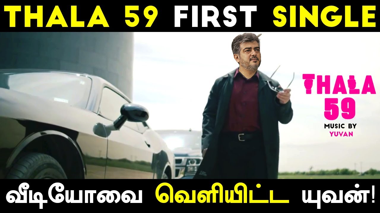 Thala 59 Official ' First Single ' Song Update | Ajith | Yuvan Shankar Raja | H. Vinoth