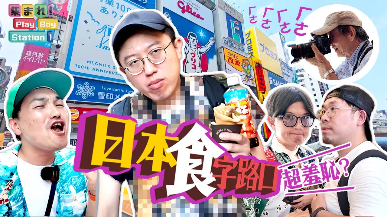 【PBS】賭輸了就要穿這樣！大阪羞恥吃播