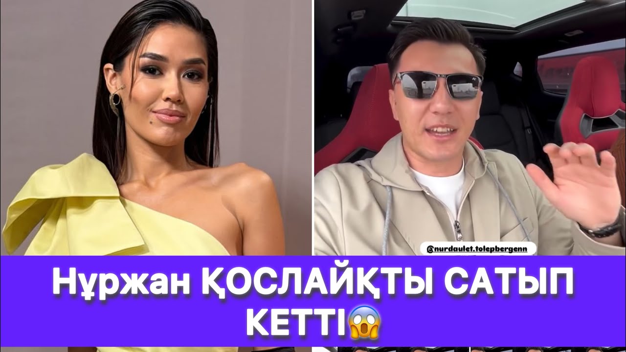 Нұржан ҚОСЛАЙҚТЫ САТЫП КЕТТІ😱