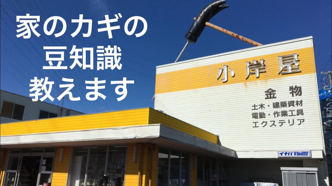 合カギなら小岸屋へ【株式会社小岸屋】