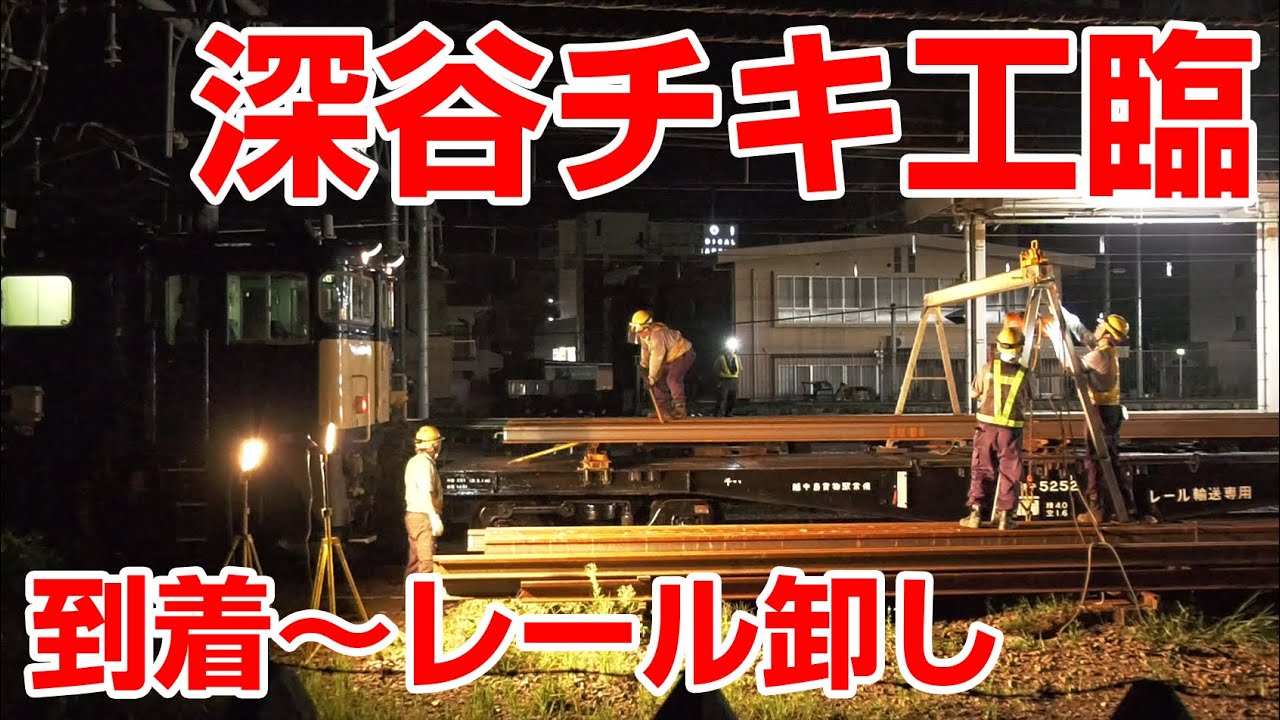 【EF64牽引】懐かしの深谷チキ工臨!駅到着～レール卸しまで