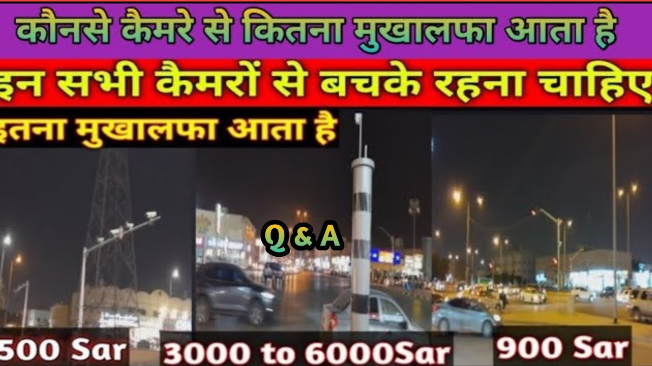 Saudi Arabia traffic rule new update Q&A | सऊदी अरब में ट्रैफिक 🚦 नियमों का नया अपडेट सवाल जवाब |