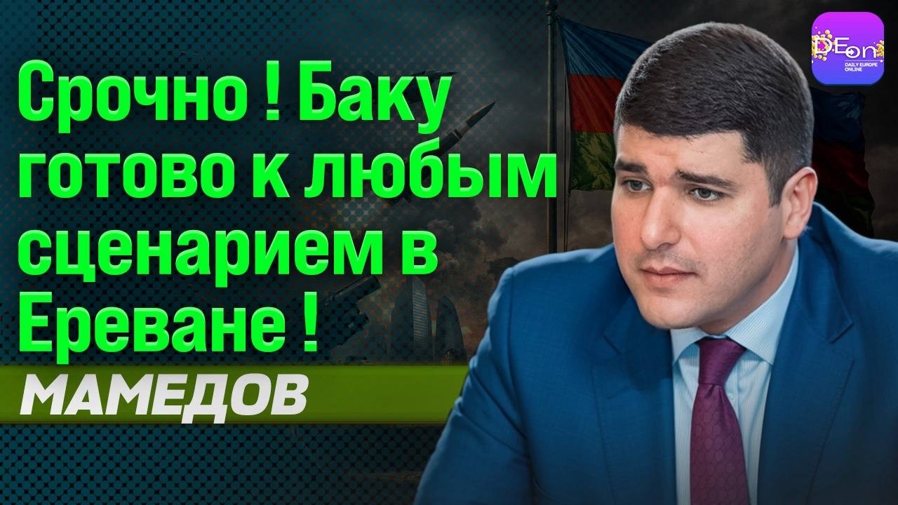 🔥 СРОЧНО! БАКУ ГОТОВО К ЛЮБЫМ СЦЕНАРИЯМ В ЕРЕВАНЕ! ФАРХАД МАМЕДОВ