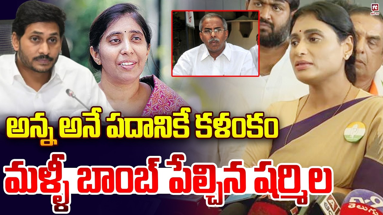అన్న అనే పదానికే కళంకం | Ys Sharmila Sensational Words On Ys Jagan & Ys Avinash Reddy | Viveka Case