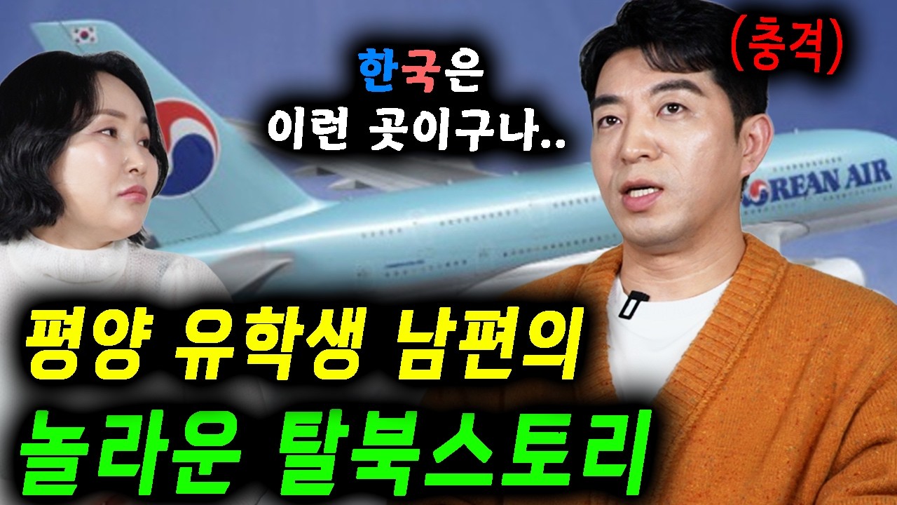 한국 의사가 된 북한 남편의 탈북스토리를 처음 듣고 충격받았어요..