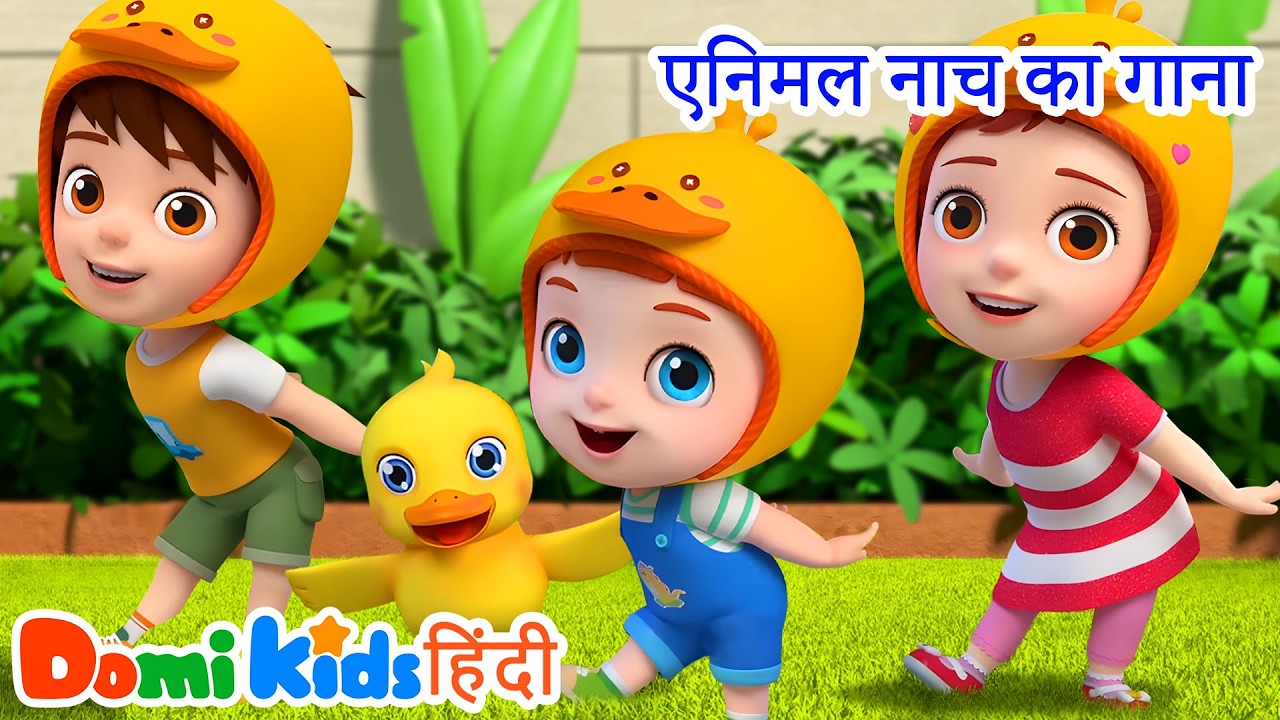 Animal Dance Song | जानवरों का डांस 🐘💃 | Fun Kids Songs | Domi Kids Hindi Nursery Rhymes