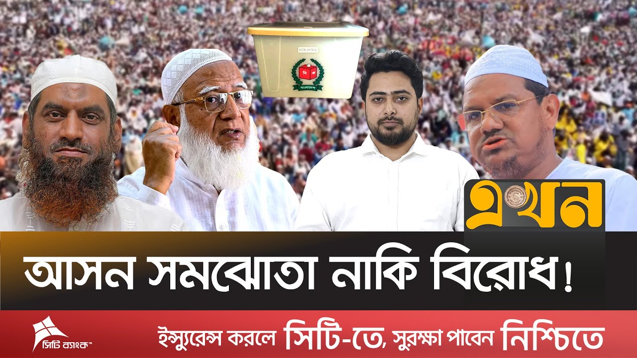 কার জন্য ভেঙে যাওয়ার হুমকিতে ১১ দলের ইসলামী জোট? | Bangladesh Election | Islamic Jot | Ekhon TV