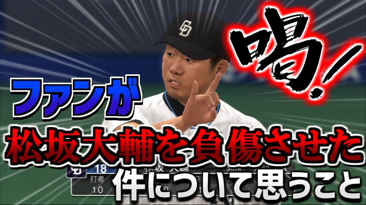 “ファンが松坂破壊”報道について思うことを語ります