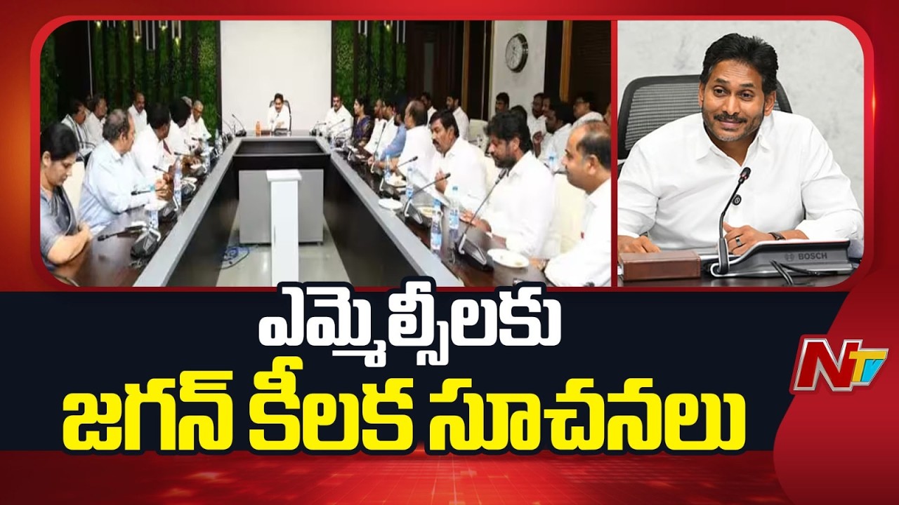 YS Jagan Key Message to Leaders at Legislature Party Meeting | NTV Telugu