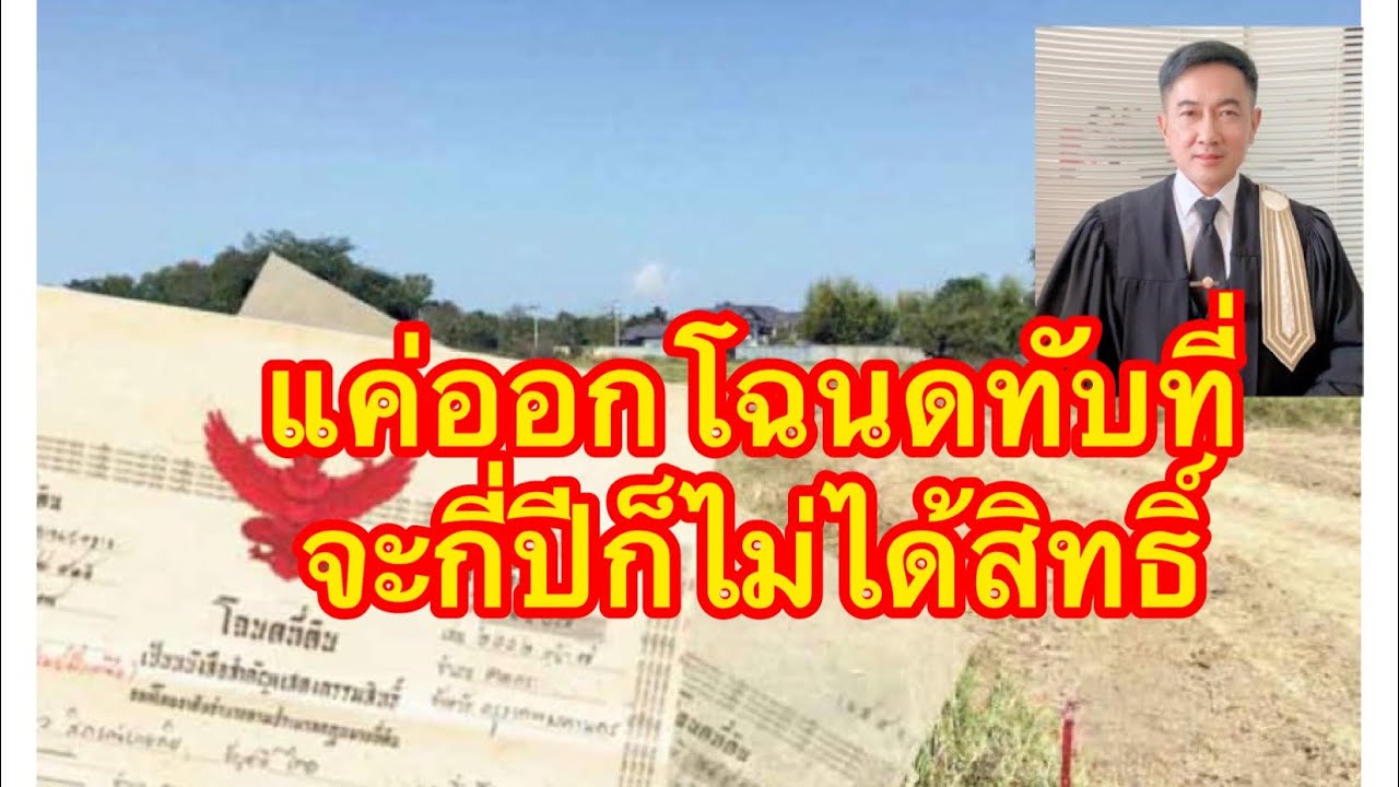 แอบออก​โฉนดทับที่ดินคนอื่น​ จะกี่ปีก็ไม่มีสิทธิแย่งเป็นเจ้าของ//