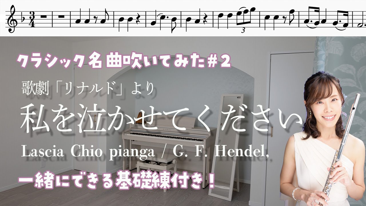 【フルート・楽譜付き🔰】私を泣かせてください/クラシック名曲吹いてみた。【概要欄みてね】