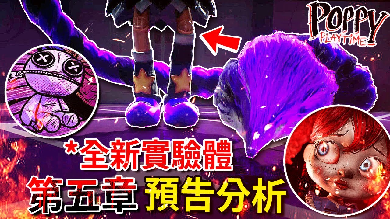 第五章 - 預告分析 | 全新怪物揭露!? 原型在背後操控的【蠍子木偶】實驗體!!? 詭異娃娃!!!? [Poppy Playtime](全字幕)