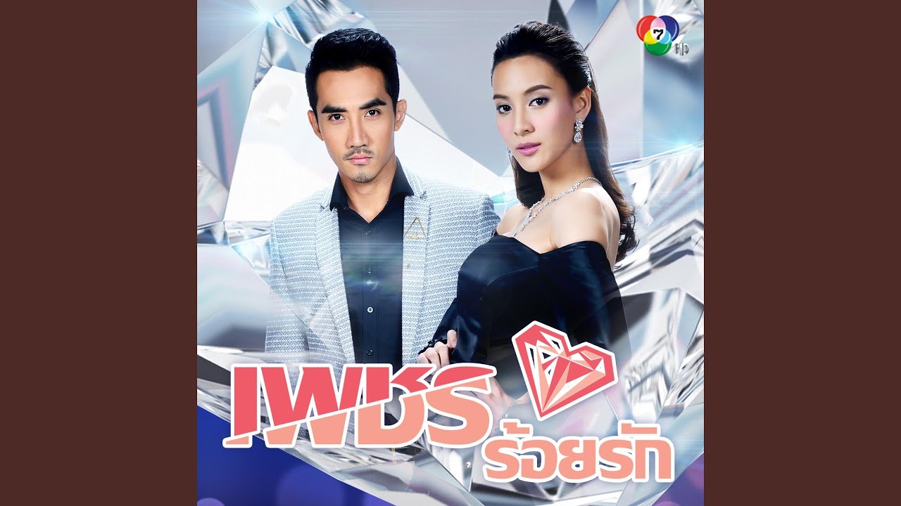 เพชรในหัวใจ