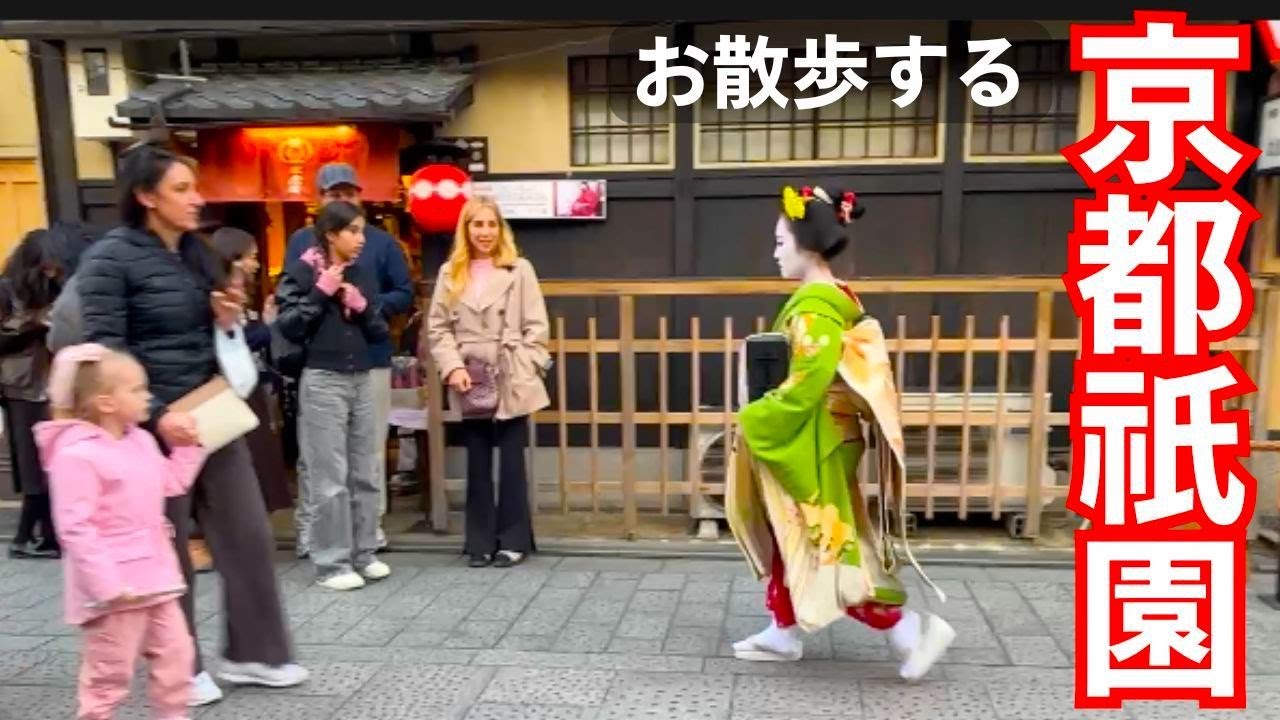 外国人観光客が舞妓さんにびっくり！ 京都祇園を散歩する 都をどりの花見小路は大騒ぎ